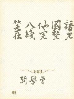 笑八仙国语高清在线完整免费观看封面