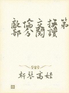 敌伦交换第48部分阅读