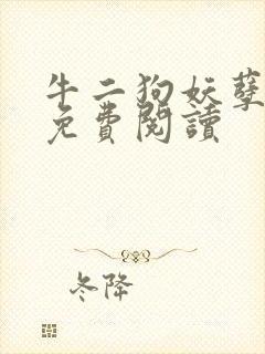 牛二狗妖孽人生免费阅读