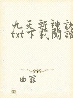 九天斩神诀全本txt下载阅读