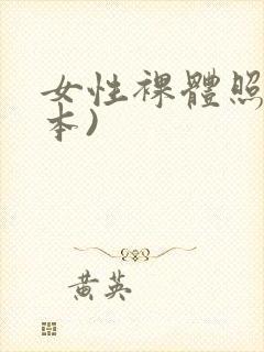 女性裸体照(日本)