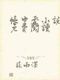 帐中香小说全文免费阅读