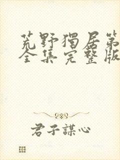 荒野独居第五季全集完整版封面