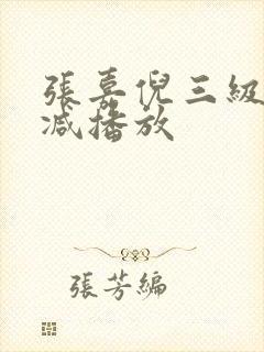 张嘉倪三级无删减播放封面