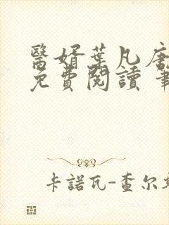 医婿叶凡唐若雪免费阅读 笔趣阁