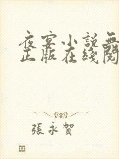 夜宴小说无删减正版在线阅读