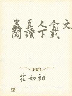 蛊真人全文免费阅读下载封面