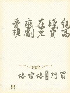 爱恋在线观看电视剧免费高清