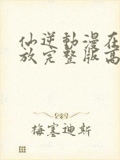 仙逆动漫在线播放完整版高清83集