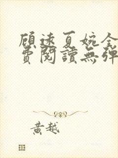 顾远夏婉全文免费阅读无弹窗)