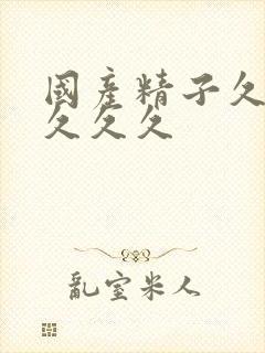 国产精子久久久久久久