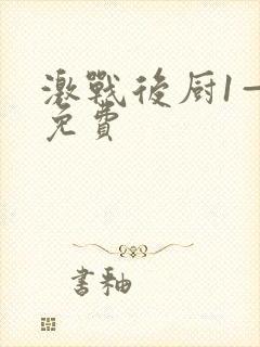 激战后厨1—5免费