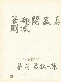 笔趣阁蛊真人无删减