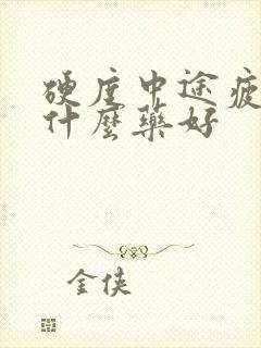 硬度中途疲软吃什么药好