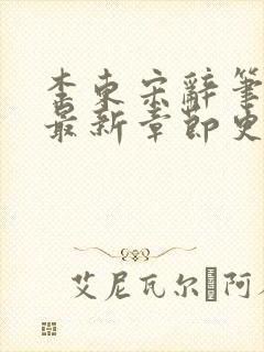 李东宋辞笔趣阁最新章节更新