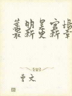 叶明昊官场小说最新更新章节阅读