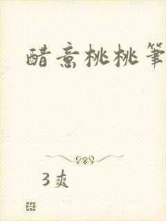 醋意桃桃笔趣阁