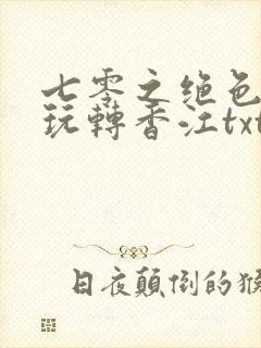七零之绝色美人玩转香江txt