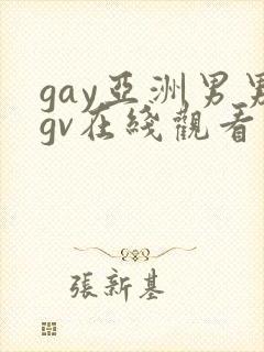 gay亚洲男男gv在线观看