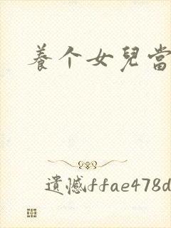 养个女儿当老婆