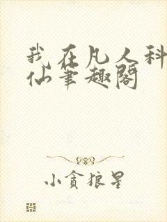 我在凡人科学修仙笔趣阁
