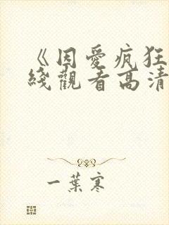 《因爱疯狂》在线观看高清免费观看