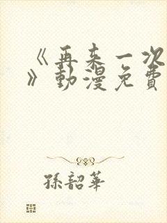 《再来一次好吗》动漫免费观看在线