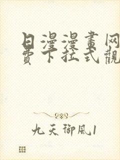 日漫漫画网站免费下拉式观看封面