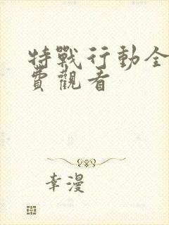 特战行动全集免费观看