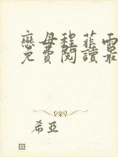 恋母程菲雨全文免费阅读最新章节