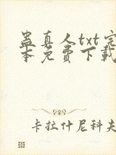 蛊真人txt完本免费下载