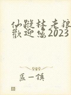 仙踪林老狼入口欢迎您2023