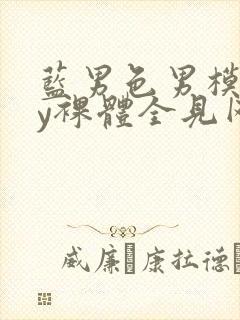 蓝男色男模gay裸体全见网站