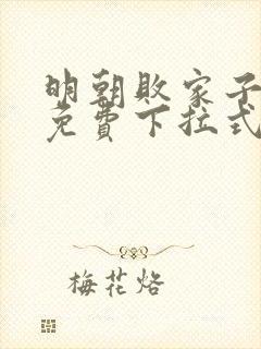 明朝败家子漫画免费下拉式六漫画