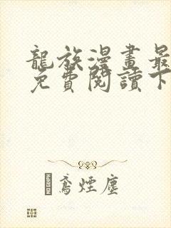 龙族漫画最新话免费阅读下拉式六漫画