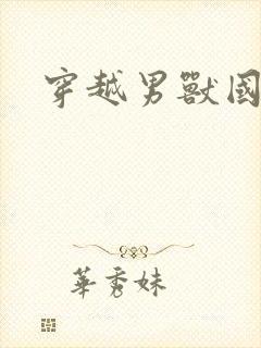 穿越男兽国封面