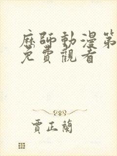 历师动漫第一季免费观看封面