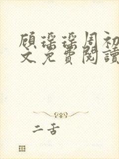 顾瑶瑶周初睿全文免费阅读最新章节封面