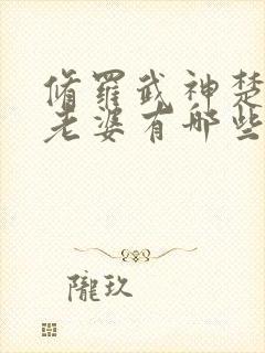 修罗武神楚枫的老婆有哪些