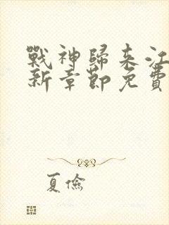 战神归来江策最新章节免费阅读