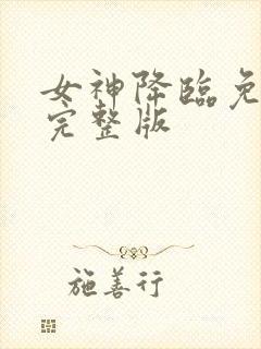 女神降临免费看完整版封面