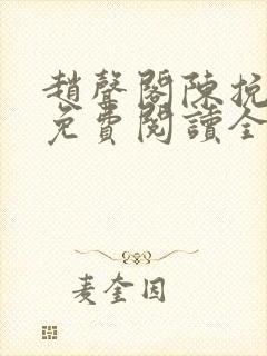 赵声阁陈挽小说免费阅读全文无弹窗封面