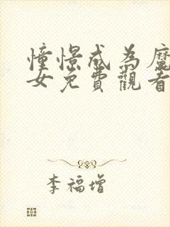 憧憬成为魔法少女免费观看樱花动漫