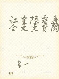 江岂陆霆舟小说全文免费阅读无弹窗