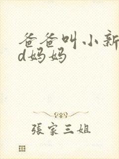爸爸叫小新cod妈妈