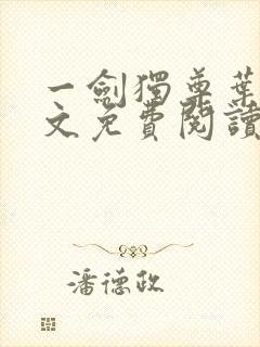 一剑独尊叶玄全文免费阅读