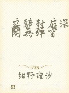 容辞封庭深笔趣阁无弹窗