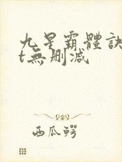 九星霸体诀txt无删减