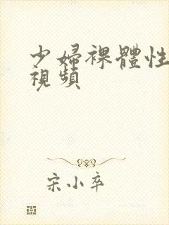 少妇裸体性猛交视频