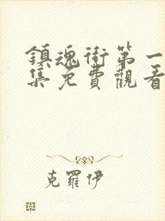 镇魂街第一季全集免费观看完整版封面